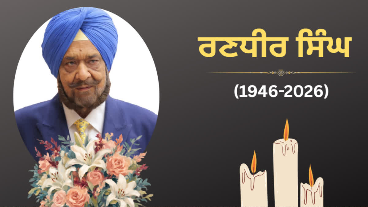 ਕੈਪਟਨ ਅਮਰਿੰਦਰ ਸਿੰਘ ਦੇ ਚਚੇਰੇ ਭਰਾ ਰਣਧੀਰ ਸਿੰਘ ਦੀ ਮੌਤ, ਜਾਣੋ ROYAL ਪਰਿਵਾਰ ਦੇ ਵੰਸ਼ਜ ਅਤੇ ਮਹਾਨ ਖਿਡਾਰੀ ਬਾਰੇ